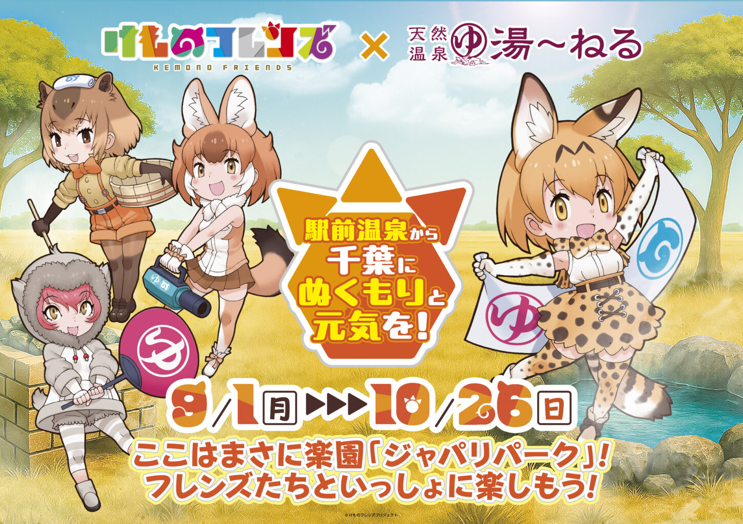 けものフレンズコラボ