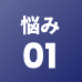 こんなジムでの「悩み1」|【U-GYM】AIフィットネス サウナ 天然温泉フィットネスジム